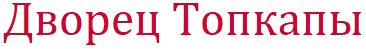 Дворец Топкапы